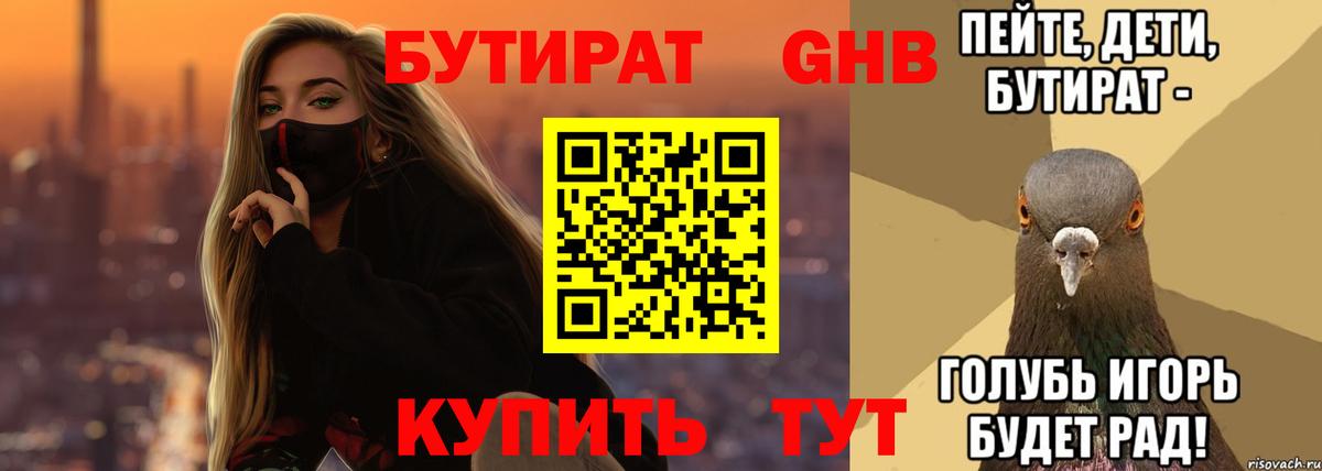 Бутират 99%  БУТИРАТ  Ахтубинск  Вход с VPN 